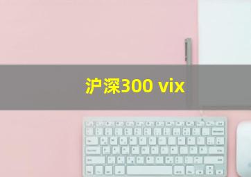 沪深300 vix